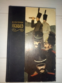 �������� �.�. ���������, ��� ������� � 1812 �.