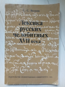 ������ �.�. ������� ������� ���������� XVII ����