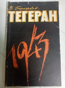 �������� �. �������, 1943: �� ����������� ������� ������ � � ��������