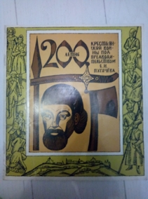 ������� �.�., �������� �.�. 200-����� ������������ ����� ��� ����������������� �.�. ��������