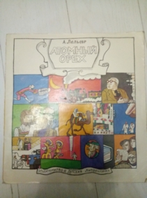 ������� �. ������� ���� - ������-�������� - ������� ����������, 1979