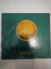 ���������� 1825 - 1975