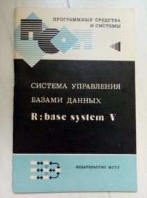 ����� �.�. ������� ���������� ������ ������ R:base system