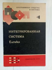 ������  �.�. � ��. ��������������� ������� Eureka