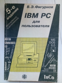 �������� �.�. IBM PC ��� ������������ (5-� �������)