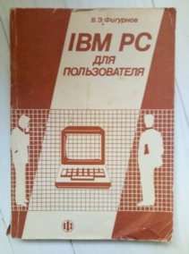 �������� �.�. IBM PC ��� ������������ (1-� �������)