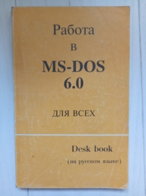 ������ �.�. � ��. ������ � MS DOS 6.0 ��� ����