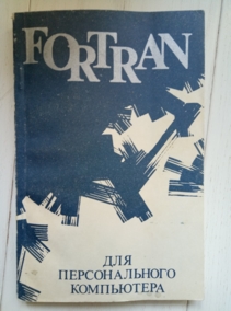 �������� �.�. Fortran ��� ������������� ����������