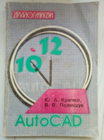 ������ �.�., ������� �.�. Autocad 10-12