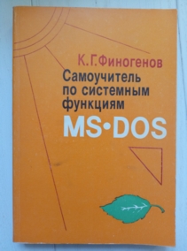 ��������� �.�. ����������� �� ��������� �������� MS DOS