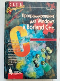 ���� ��� ���������������� ��� Windows � Borland
