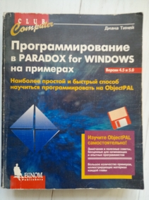 ����� ����� ���������������� � Paradox for Windows �� ��������