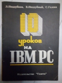 ��������� �., ��������� �., ������ �. 10 ������ �� IBM PC