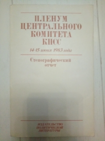 ������ �� ���� 14 - 15 ���� 1983 ����. ���������������� �����