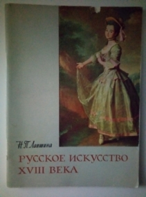 �������, �.�. ������� ��������� XVIII ����