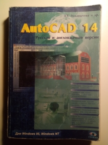 ����������, �.�.; ��������, �.�.; �������, �.�. � ��. AutoCAD 14. ������� � ������������ ������