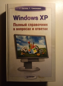 ������, �.�.; ���������, �.�. Windows XP: ������ ���������� � �������� � �������