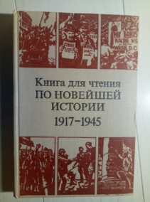 ���. �������, �.�. ����� ��� ������ �� �������� �������. 1917-1945 ��.