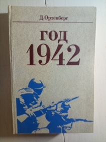 ���������, �.�. ��� 1942. �������-�������