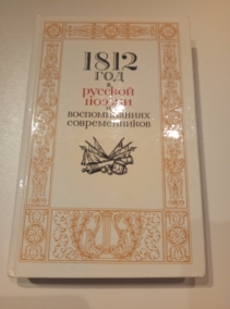 ���. �������, �.�.; ��������, �.�. 1812 ��� � ������� ������ � ������������� �������������